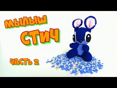 Видео: Игрушка МАЛЫШ СТИЧ связанная крючком||Мастер-класс||Часть №2||Глазки, ушки и сборка.