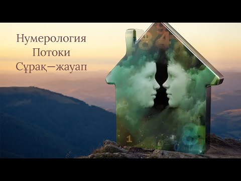 Видео: Нумерология. Женская энергия.
