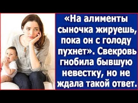 Видео: На алименты сыночка жируешь, пока он с голоду пухнет  Свекровь гнобила бывшую невестку