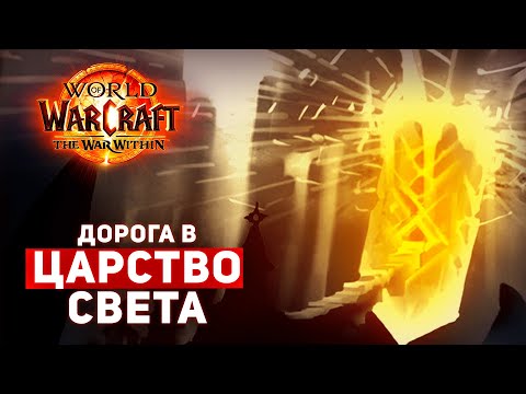 Видео: МЫ ПОЙДЕМ ВНУТРЬ БЕЛЕДАРА? Портал в ЦАРСТВО СВЕТА | The War Within