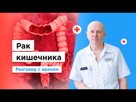 Видео: Как лечат рак кишечника по полису ОМС