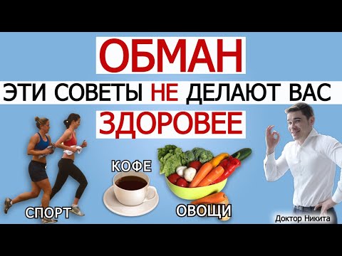 Видео: Ошибка выжившего в медицине! Польза овощей фруктов, клетчатки, кофе, спорта СОМНИТЕЛЬНАЯ! ЗОЖ.