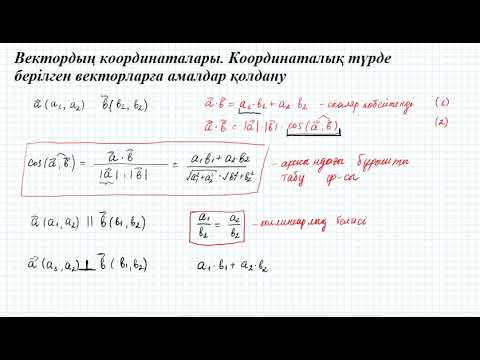 Видео: Вектордың координаталары  Координаталық түрде берілген векторларға амалдар қолдану #3 9 сынып геомет