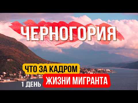 Видео: Черногория изнутри: один день нашей жизни