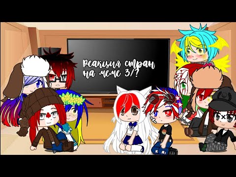 Видео: |`~`| °••Реакция стран на меме 3/?••° |`~`|