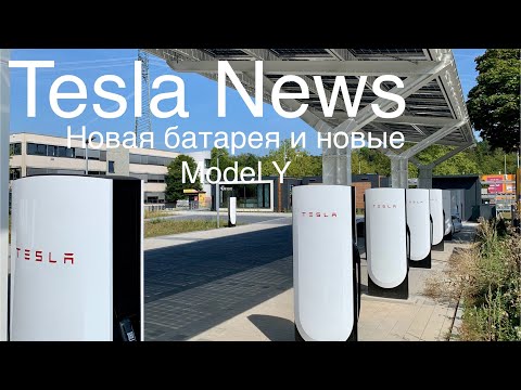 Видео: Новая батарея LFP, новая Model Y в Китае, Tesla News и коротко ответы на вопросы зрителей.