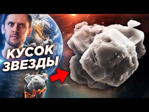 Видео: На Земле есть куски других звёзд! Досолнечные зёрна - древнейшее вещество на планете