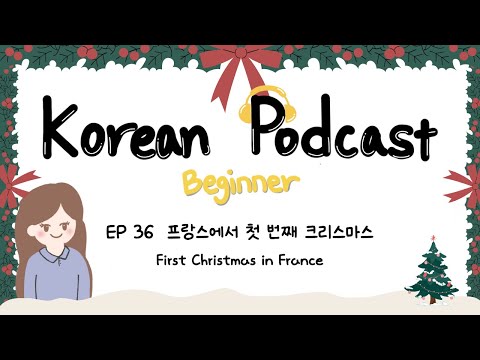 Видео: Sub) Корейский подкаст для начинающих 36: Первое Рождество во Франции