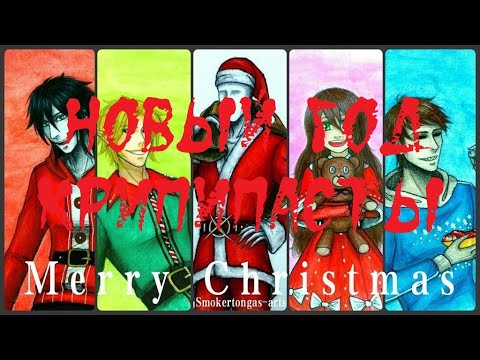 Видео: ИСТОРИИ НА НОЧЬ. Новый Год Крипипасты