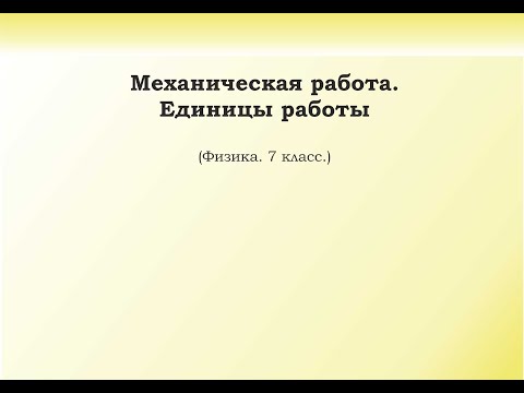 Видео: 35. Механическая работа. Единицы работы.