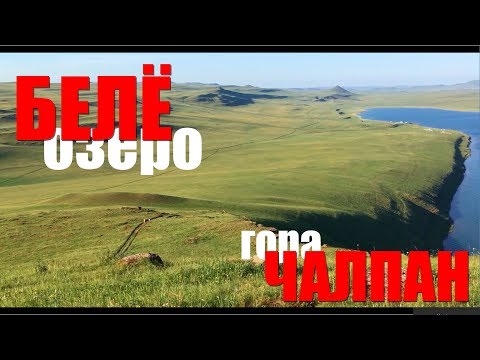 Видео: Мистическая гора Чалпан. Чистейшее озеро Белё