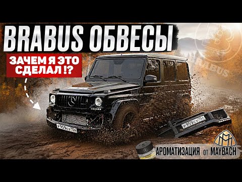 Видео: BRABUS обвесы и MAYBACH АРОМАТИЗАЦИЯ в G-КЛАСС . ГЕЛИК на МАКСИМАЛКАХ