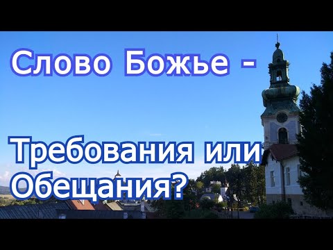 Видео: Слово Божье   требования или обещания?