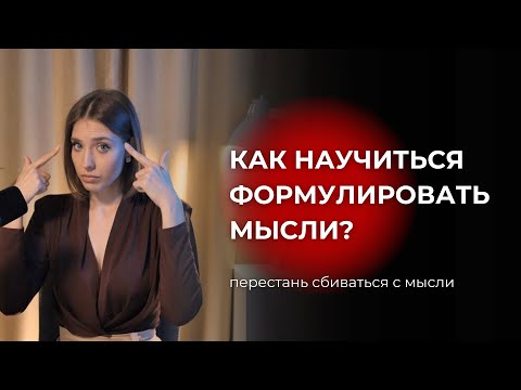 Видео: Как научиться формулировать мысли? Что делать, когда жизнь кажется скучной и не о чем рассказывать?