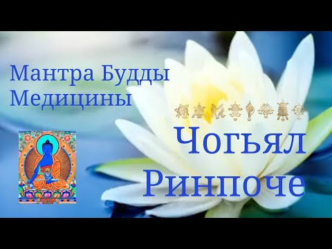 Видео: Мантра Будда Медицины - Чогьял Ринпоче