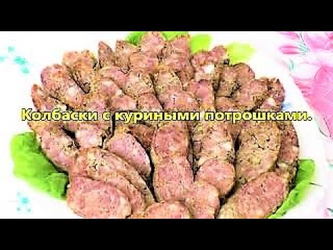 Видео: Настоящий деликатес! Куриные колбаски с потрошками.