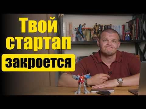Видео: Главная ошибка основателей. Ошибка в стартапа.