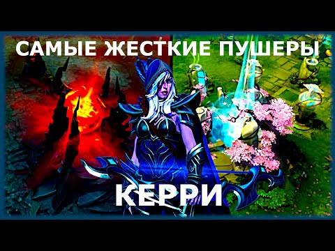 Видео: ТОП 5 ГЕРОЯ ДЛЯ ПУША - КЕРРИ ДОТА 2