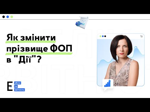 Видео: Зміна прізвища ФОП в ЄДР через Дію