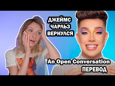 Видео: ДЖЕЙМС ЧАРЛЬЗ ВЕРНУЛСЯ. An Open Conversation ПЕРЕВОД, РЕАКЦИЯ