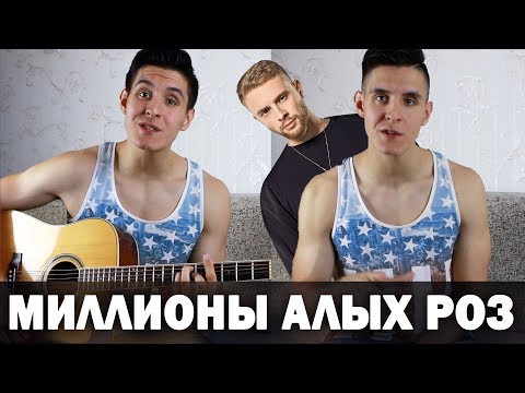 Видео: ЕГОР КРИД - МИЛЛИОНЫ АЛЫХ РОЗ (Кавер под гитару by Раиль Арсланов)