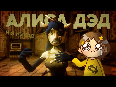 Видео: Прощай, Алиса 😇 | Bendy And the ink machine