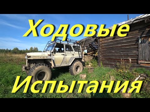 Видео: В заброшку картошкой. Разрушенный мост. Мерсо-УАЗ Ходовые испытания. Ночёвка в избе. Обзор апгрейда