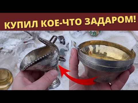 Видео: АртЛавка | СОКРОВИЩА БАРАХОЛКИ N6 ( Часть1) | Купил посеребренную САХАРНИЦУ " и ещё КОЕ-ЧТО ЗАДАРОМ!