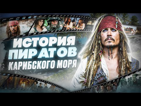 Видео: Пираты Карибского моря — как это было | История франшизы