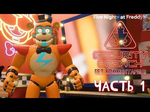 Видео: Прохождение FNAF: Security Breach - Часть 1: Фредди (Без комментариев)
