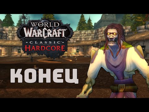 Видео: Популярнейший стример по WOW Classic и ветеран Hardcore очень старался и у него получилось