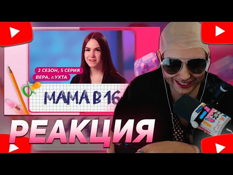Видео: НАГИЕВ (КСЮША КОБА) СМОТРИТ: МАМА В 16 | 2 СЕЗОН, 5 ВЫПУСК | ВЕРА, УХТА