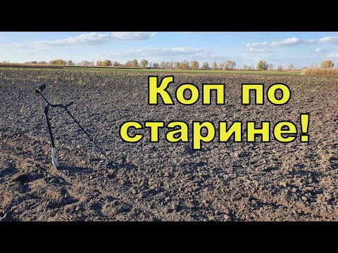 Видео: Коп по старине! Поиск в полях с Quasar F3! Фильм 173