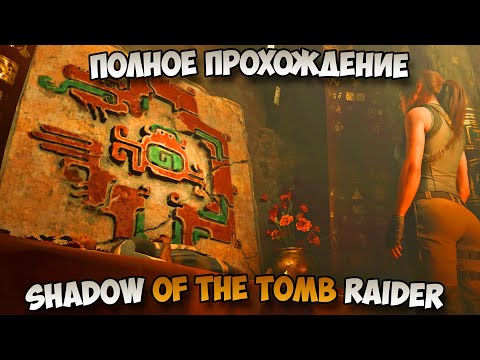 Видео: Shadow of the Tomb Raider полное прохождение без комментариев
