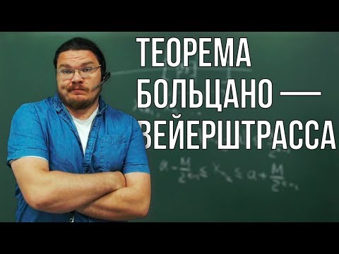 Видео: ✓ Теорема Больцано — Вейерштрасса. Подпоследовательности | матан #012 | Борис Трушин |