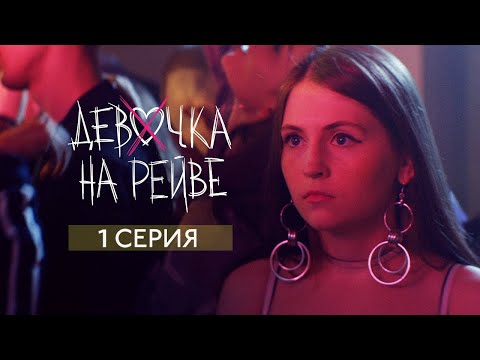 Видео: Elvira T & Sorta - Девочка на рейве