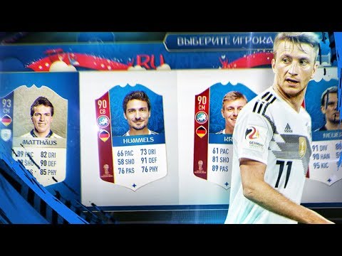 Видео: ФУТ ДРАФТ ИЗ СБОРНОЙ ГЕРМАНИИ | НЕМЕЦКИЙ ДРАФТ В FIFA 18 WORLD CUP