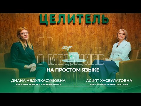 Видео: ЦЕЛИТЕЛЬ - О МЕДИЦИНЕ НА ПРОСТОМ ЯЗЫКЕ