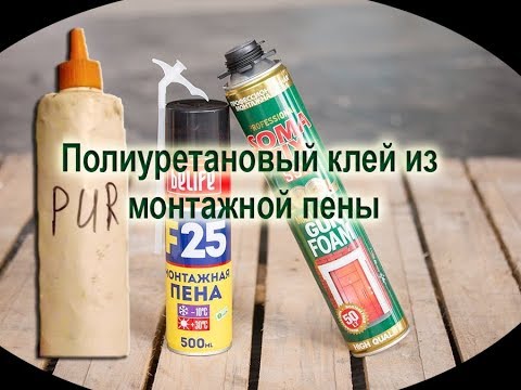 Видео: Клей PUR из монтажной пены - технология получения