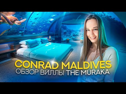 Видео: Вилла THE MURAKA с подводной спальней в отеле Conrad Maldives | Обзор от Maldives Travel