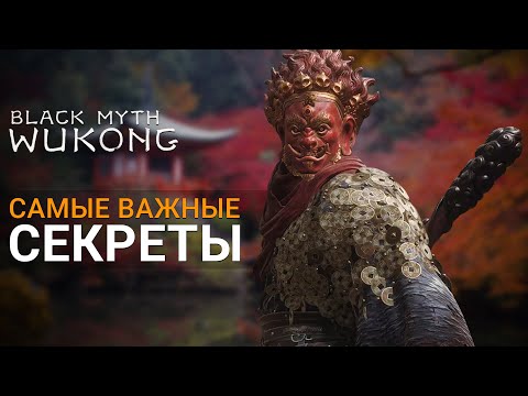 Видео: САМЫЕ ВАЖНЫЕ СЕКРЕТЫ до НГ+ | Black Myth Wukong