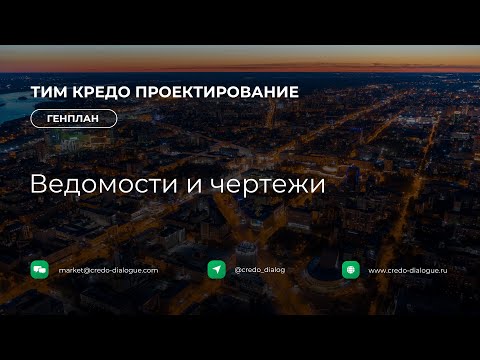 Видео: Генплан в ТИМ КРЕДО ПРОЕКТИРОВАНИЕ - Урок 7 - Ведомости и чертежи