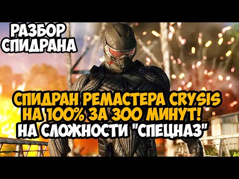 Видео: Что Будет Если Пройти Crysis Remastered на 100%?