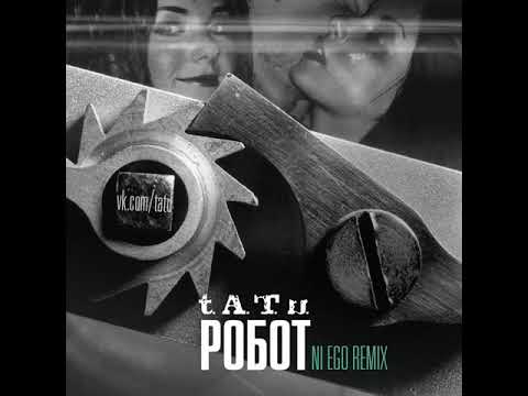 Видео: t.A.T.u. - Робот (Ni Ego Remix)