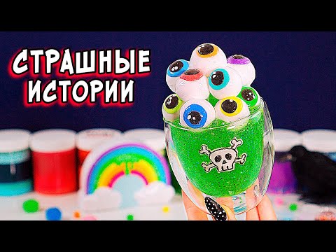 Видео: СТРАШНЫЕ истории со слаймами. СТРАШИЛКИ на ночь