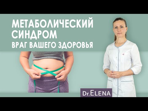 Видео: Метаболический синдром = укорочение жизни. Инсулинорезистентность. В чем опасность? Принципы питания