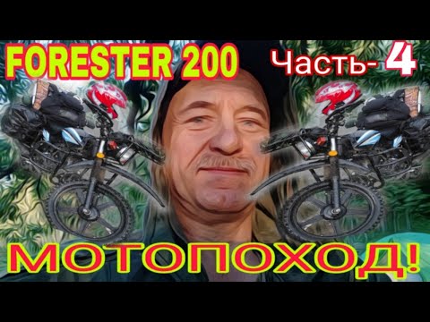 Видео: "В мотопуть с радостью!" Часть-4. ВТОРАЯ НОЧЁВКА.