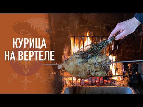 Видео: Гасконский рецепт времен Д'Артаньяна - фаршированная курица на вертеле