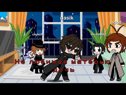 Видео: Не любимая матерью дочь/великий из бродячих псов/бсд/минифильм гача лайф с озвучкой