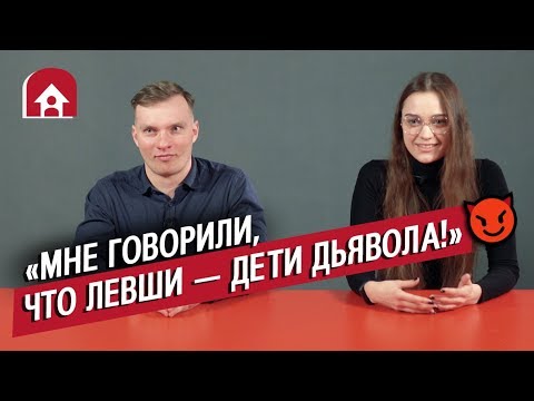 Видео: Левши (БОЛЬШОЙ КОНКУРС ВНУТРИ) | Неудобные вопросы